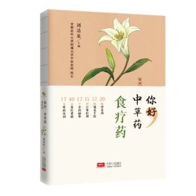 【假一罚四】你好，中草药食疗药刘清泉