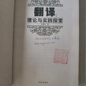 翻译：理论与实践探索