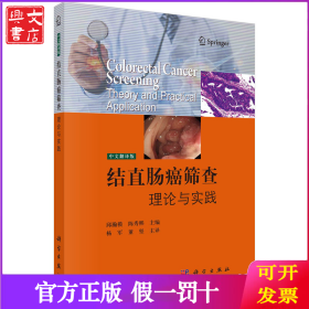 结直肠癌筛查：理论与实践：theory and practical application：中文翻译版