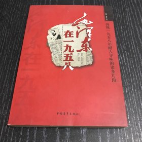 毛泽东在1958