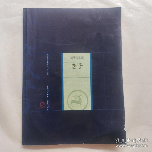 中国家庭基本藏书·诸子百家卷：老子（修订版）