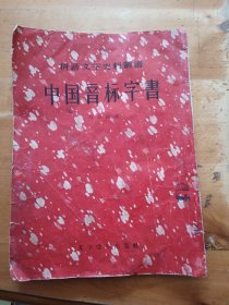 中国音标字书