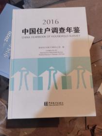 2016中国住户调查年鉴