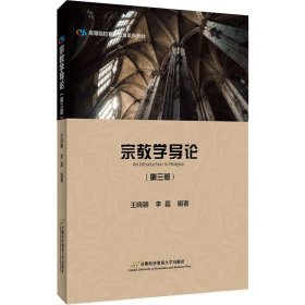 宗教学导论(第3版)