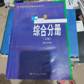 全国公共英语等级考试必备丛书.综合分册.五级