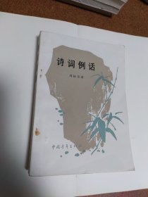 诗词例话