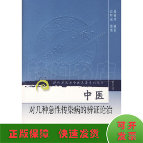 现代著名老中医名著重刊丛书（第三辑）·中医对几种急性传染病的辨证论治