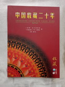 《中国收藏20年，2003年增刊》.312页