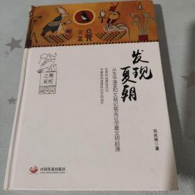 发现夏朝（作者毛笔签名铃印本）