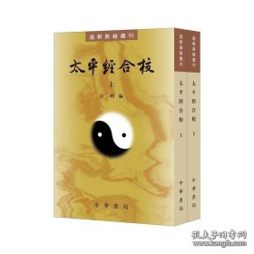 太平经合校(上下册)--道教典籍选刊