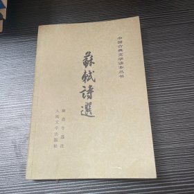 苏轼诗选