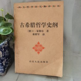 古希腊哲学史纲