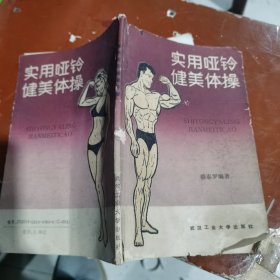 实用哑铃健美操（包邮）