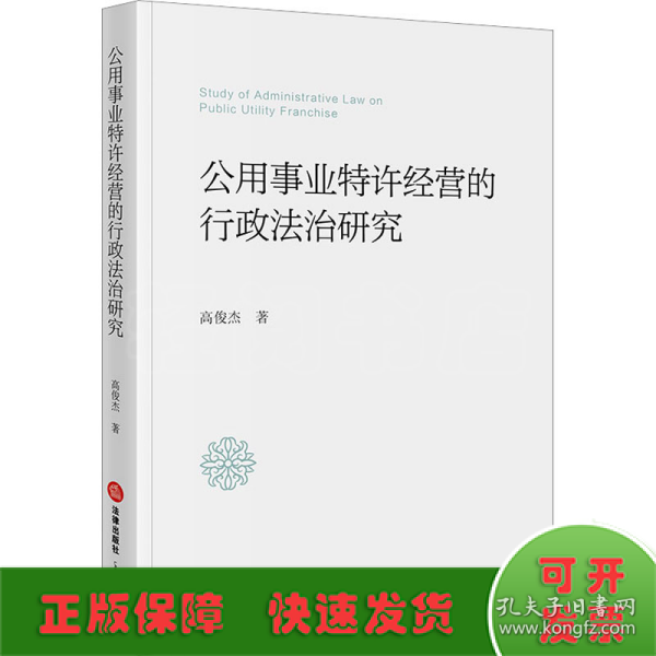 公用事业特许经营的行政法治研究