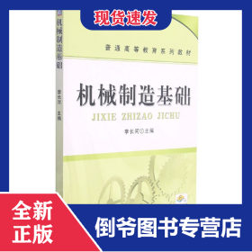 机械制造基础(普通高等教育系列教材)
