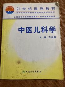 Q-11中医儿科学（供中医类专业用）