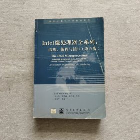 Intel 微处理器全系列: 结构编程与接口:第五版