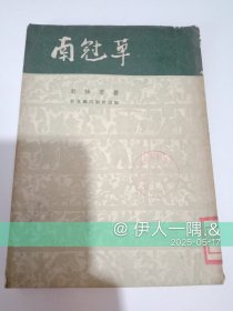 南冠草（竖版）