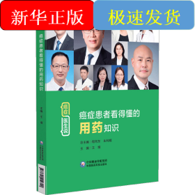 癌症患者看得懂的用药知识