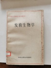 （中国大百科全书·生物学）发育生物学