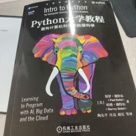 Python大学教程：面向计算机科学和数据科学