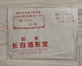 70年代敬祝毛主席万寿无疆语录版国营长白摄影室纸袋