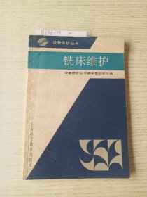 铣床维护