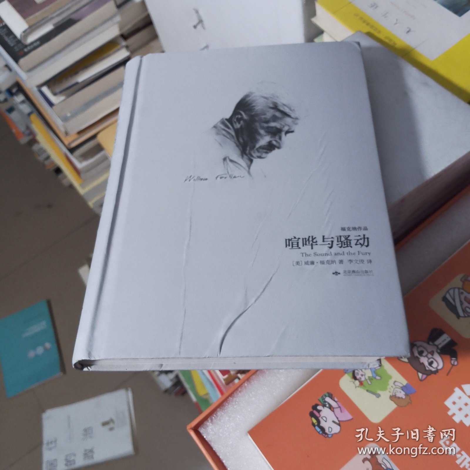 喧哗与骚动：天下大师·福克纳作品