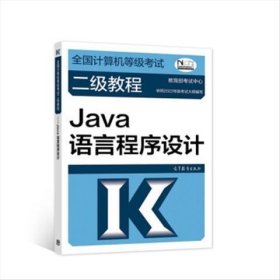 【正版二手】全國計算機等級考試二級2級教程Java語言程序設計9787040576832高等教育出版社