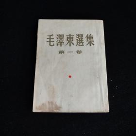 毛泽东选集第一卷 1952年北京第二版 1958年北京第10印 大32开