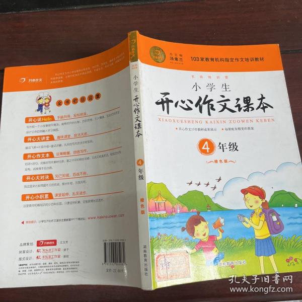 小学生开心作文课本橙色版 四年级/103家教育机构指定作文培训教材（建议暑期、秋季使用）