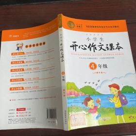 小学生开心作文课本橙色版 四年级/103家教育机构指定作文培训教材（建议暑期、秋季使用）