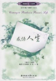 现货 英语阅读文库·人生世界：感悟人生 9787560951928 华中科技大学出版社