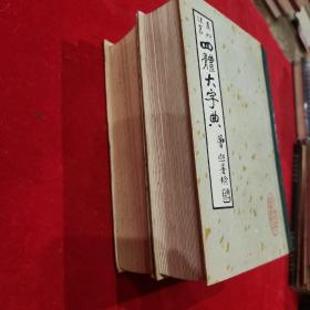 真草隶篆四体大字典（上下二册全）32开精装，1980年一版一印）