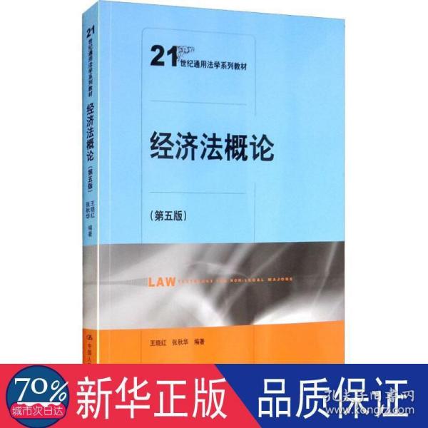 经济法概论（第五版）（21世纪通用法学系列教材）