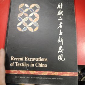 针织品考古新发现 2002年