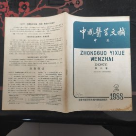 中国医学文摘 中医 1988.2