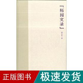 煮雨文丛Ⅳ·柘园文录