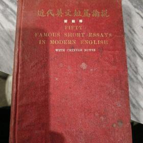 罕见民国1926年 印行的珍贵专著《近代英文短篇论说》 附注释