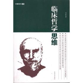 临床哲学思维刘虹东南大学出版社