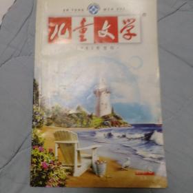 《儿童文学》2007年第8期