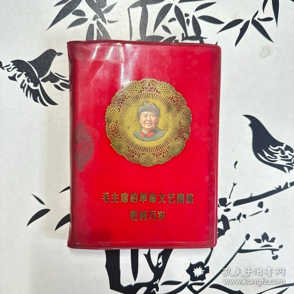 毛主席的革命文艺路线胜利万岁 插图笔记本