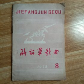 《解放军歌曲》1978年第8期