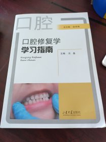口腔修复学学习指南