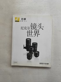 尼克尔镜头世界