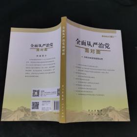 全面从严治党面对面/理论热点面对面2017