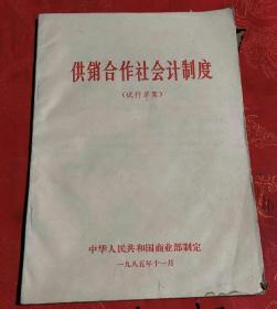 【史料】《供销合作社会计制度》（试行草案）商业部制定