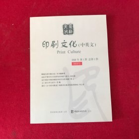 印刷文化2020年第1期总第1期创刊号