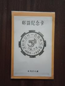 1989年五一国际劳动节一百周年纪念邮戳卡（天津）