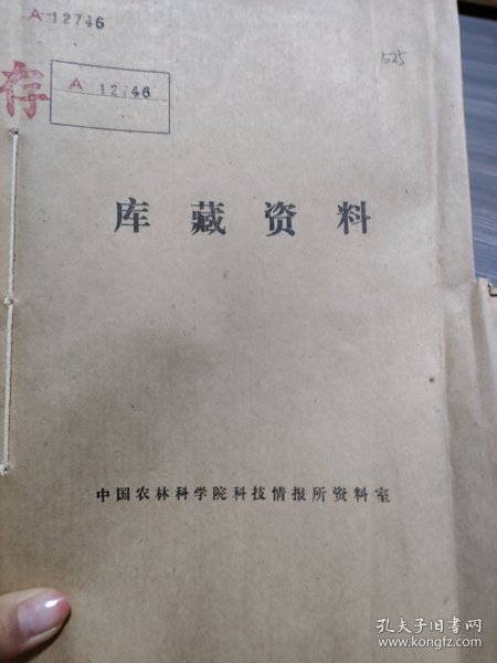 农科院藏书16开《1991年三明市科技兴农资料汇编(二)》含部分茶叶内容，厚本，品佳